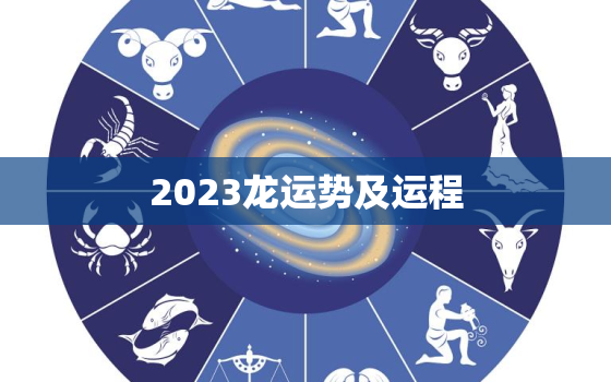 2023龙运势及运程，今年属龙的运程