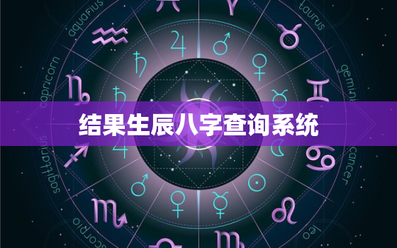 结果生辰八字查询系统，生辰八字查询 查询系统