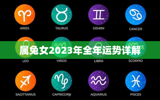 属兔女2023年全年运势详解，2023年属兔女孩命运好不好