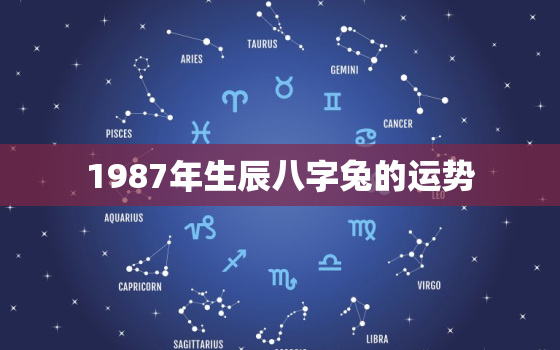 1987年生辰八字兔的运势，1987年属兔的生辰八字