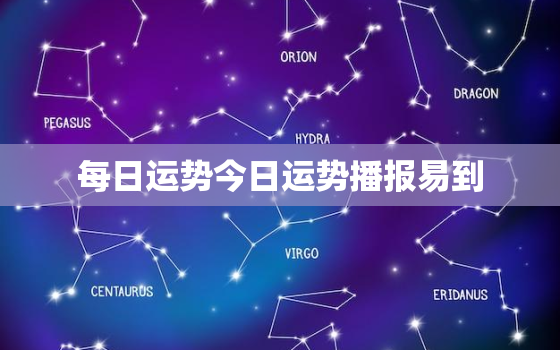 每日运势今日运势播报易到，今日每天每日运势