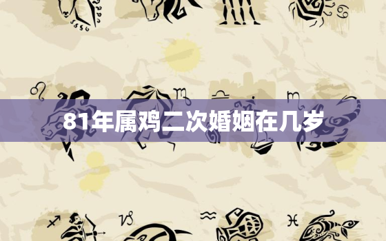 81年属鸡二次婚姻在几岁，93年鸡和98年虎相配婚姻如何