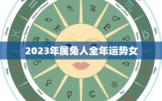 2023年属兔人全年运势女，2023年属兔人全年运势女性