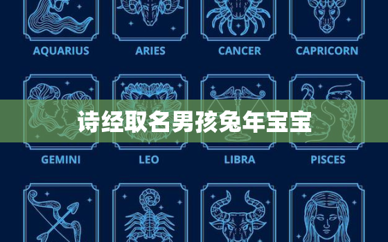 诗经取名男孩兔年宝宝，2021诗经男孩取名字寓意