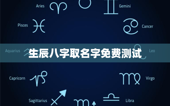 生辰八字取名字免费测试，按生辰八字免费取名测名字