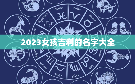 2023女孩吉利的名字大全，2023兔宝宝最佳出生名字