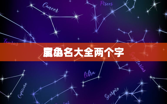 属兔
宝小名大全两个字，属兔的
宝取名