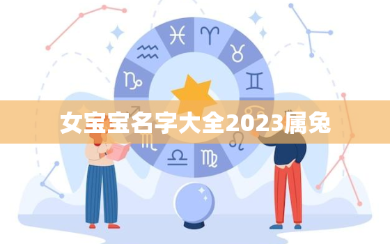 女宝宝名字大全2023属兔，2023年3月兔宝宝取名字最佳字