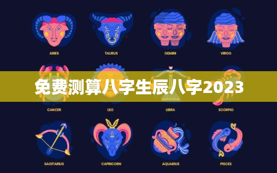 免费测算八字生辰八字2023，免费测算八字生辰八字神巴巴