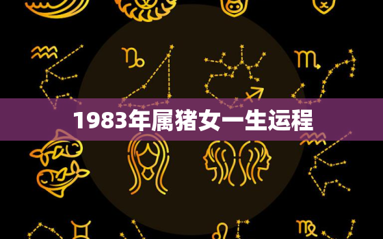 1983年属猪女一生运程，属猪人最大靠山是谁