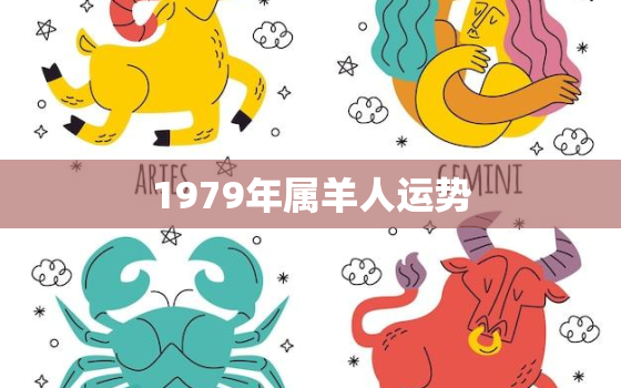 1979年属羊人运势，2022年羊属相运势