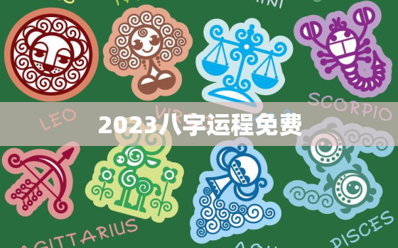 2023八字运程免费，2023年运势测算免费