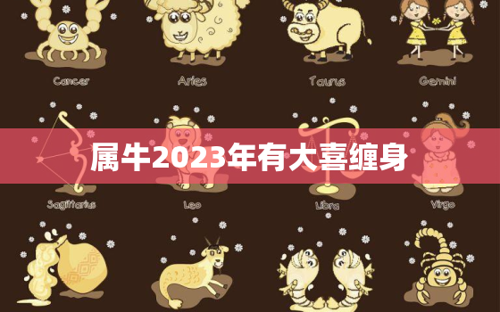 属牛2023年有大喜缠身，1973年2023年属牛女全年运势