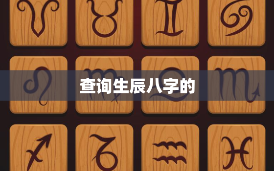 查询生辰八字的，查 生辰八字