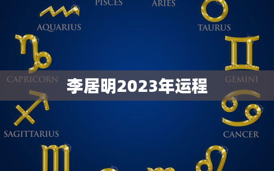 李居明2023年运程，李居明2023年运程蛇