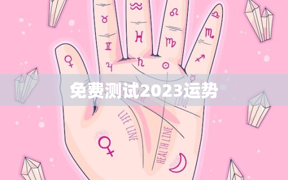 免费测试2023运势，测试2021年运势免费