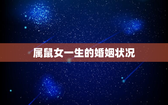 属鼠女一生的婚姻状况，属鼠女婚姻生肖配对