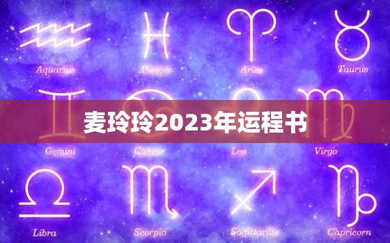 麦玲玲2023年运程书，麦玲玲2023年运势测算