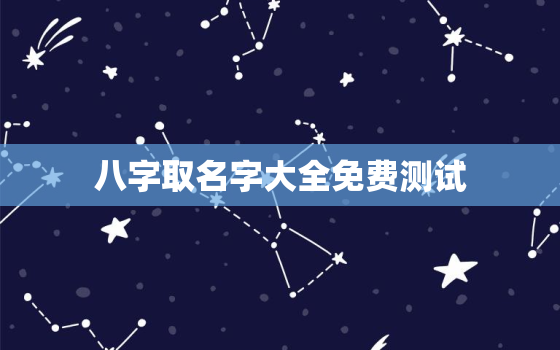 八字取名字大全免费测试，周易起名网唯一
免费