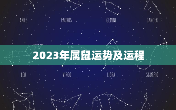 2023年属鼠运势及运程，2023年属鼠运势及运程每月运程