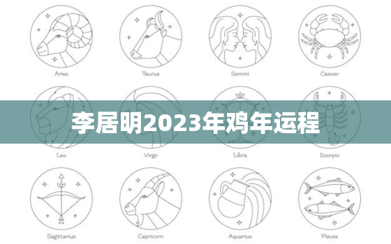 李居明2023年鸡年运程，李居明2022年属鸡