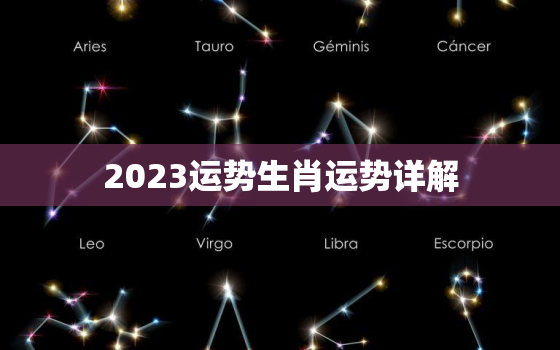 2023运势生肖运势详解，2023年运势12生肖运势