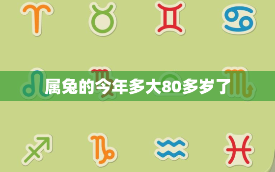 属兔的今年多大80多岁了，属兔的今年多大80多岁了呀