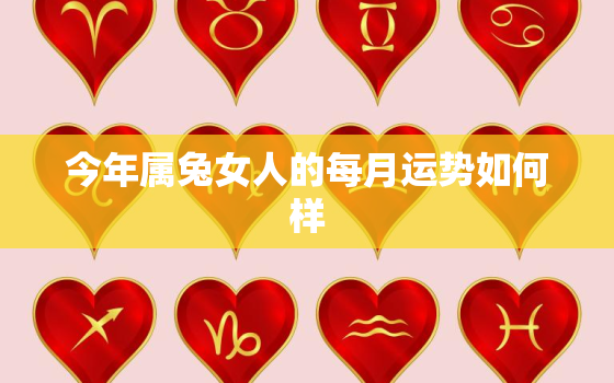 今年属兔女人的每月运势如何样，属兔女今年命运如何