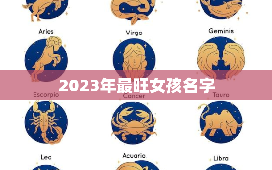 2023年最旺女孩名字，2023年最旺女孩名字姓陈