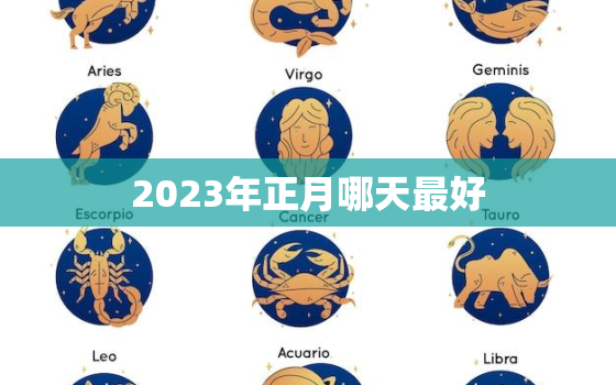 2023年正月哪天最好，2023年正月哪天最好结婚