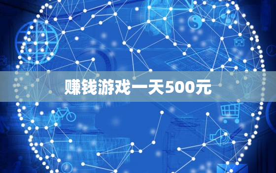 赚钱游戏一天500元，每天能赚3050元的游戏