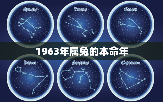 1963年属兔的本命年，1963年属兔的本命年在2022年可以盖房子吗