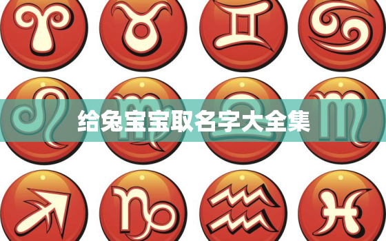 给兔宝宝取名字大全集，给兔宝宝起名字