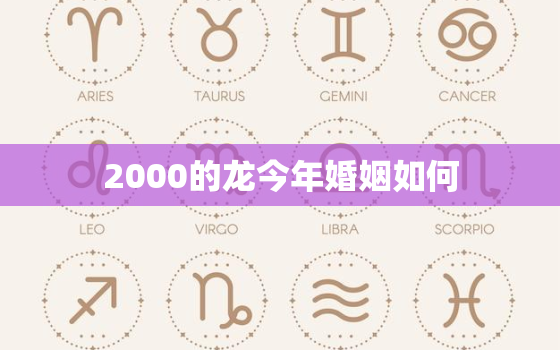 2000的龙今年婚姻如何，两个2000年龙婚姻合不合