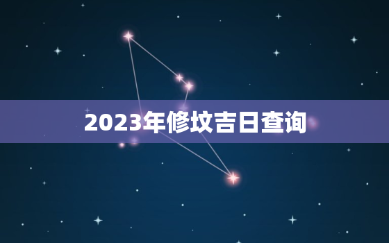 2023年修坟吉日查询，2022年修坟吉日
