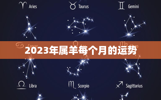 2023年属羊每个月的运势，2023年运势及运程