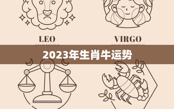 2023年生肖牛运势，今年属牛的运气如何