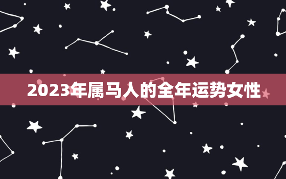 2023年属马人的全年运势女性，1998年属虎女一生命运