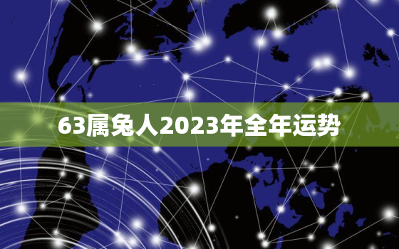 63属兔人2023年全年运势，属兔63年在2022年的运程