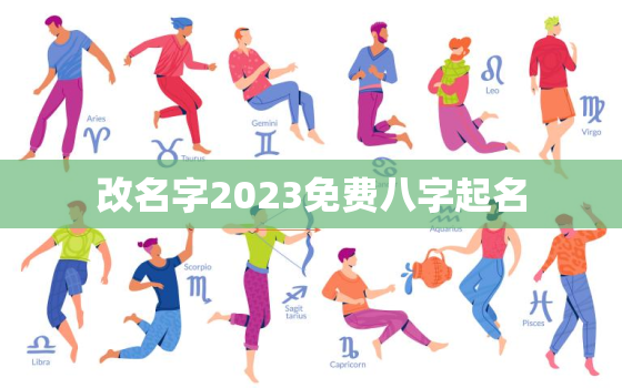 改名字2023免费八字起名，改名字测八字