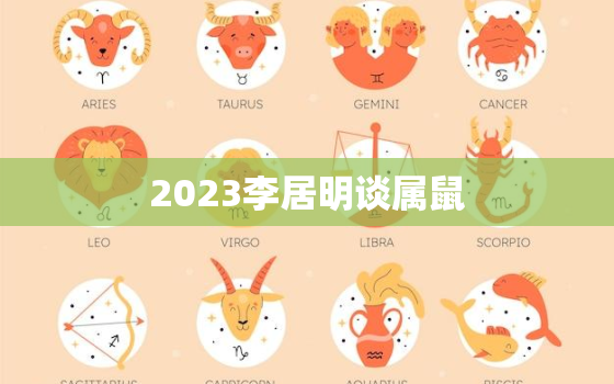 2023李居明谈属鼠，李居明2021年属鼠运程
