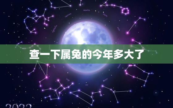 查一下属兔的今年多大了，属兔的今年多大了2021年