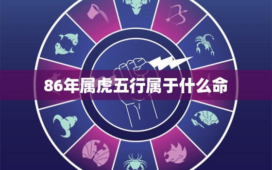 86年属虎五行属于什么命，属虎的五行缺什么