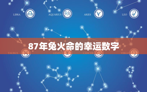 87年兔火命的幸运数字，87年属兔火命吉利数字