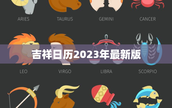 吉祥日历2023年最新版，吉祥日历2020年