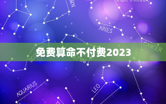 免费算命不付费2023，免费算命不付费软件