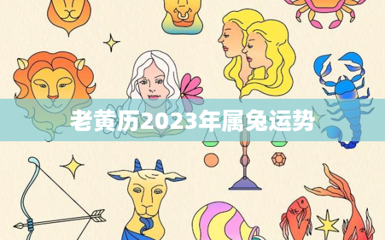 老黄历2023年属兔运势，2023年属兔的运势