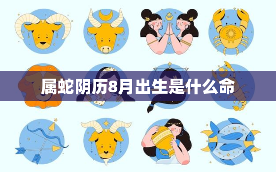 属蛇阴历8月出生是什么命，属蛇农历八月生的是什么星座