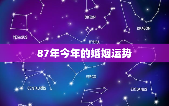 87年今年的婚姻运势，87年在2021年的婚姻