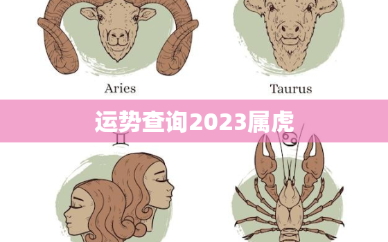 运势查询2023属虎，属虎2023年运势
